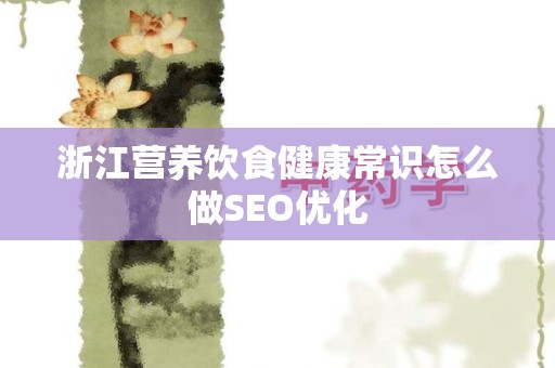 浙江营养饮食健康常识怎么做SEO优化